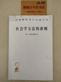 社会学方法的准则