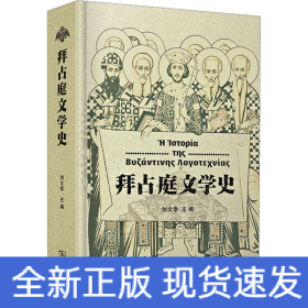 拜占庭文學(xué)史