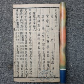 史记卷三十六-----卷三十九 木刻 长16高25
