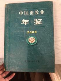 中国畜牧业年鉴2000