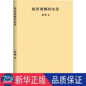 我所理解的生活（2018新版）