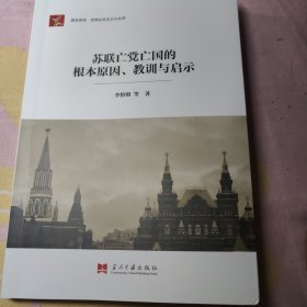 苏联亡党亡国的根本原因、教训与启示