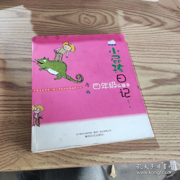 小屁孩日记:四年级乐事多