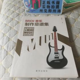 （正版现货）MIDI音乐制作总谱集