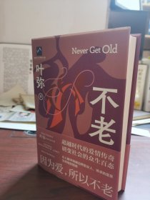 95 品。 不老（精装）鲁迅文学奖获得者叶弥全新长篇小说——因为爱，所以不老