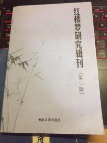 红楼梦研究辑刊 第二辑