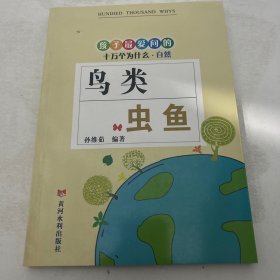鸟类虫鱼