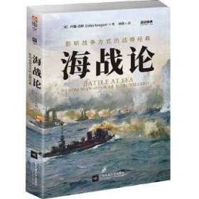 【正版新书】海战论:影响战争方式的战略经典