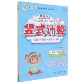 小学数学竖式计算 二年级下册 人教版 2022年春新版教材同步数学思维训练计算强化训练题练习册