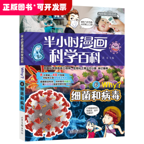 半小时漫画科学百科6：细菌和病毒（漫画版）
