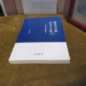 处无为之事 行不言之教——关于老子的修道方法  九品无字迹无划线120元msj0303