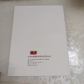 北京九歌2016年秋文物艺术品拍卖会 林泉致高 重要中国书画作品专场