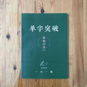 志飞习字·控笔训练·结构49法