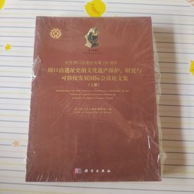 纪念周口店遗址发现100周年：周口店遗址史前文化遗产保护、研究与可持续发展国际会议论文集（上下册）