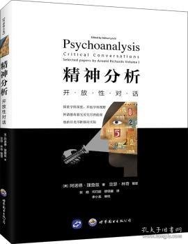 精神分析:开放性对话:critical conversations [美]阿诺德·理查兹,[美]亚瑟·林奇 9787519224158 世界图书出版有限公司