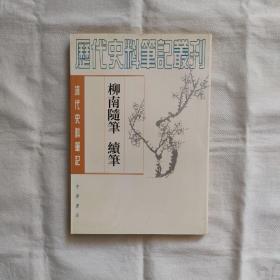 柳南随笔-续笔/清代史料笔记『中华书局97-12-1版2印17千册』清-王应奎撰/王彬-严英俊点校