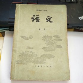 高级中学课本 语文 第一册