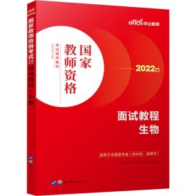 2023教师资格辅导教材·面试教程·生物