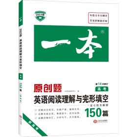 英语阅读理解与完形填空150篇 高考 第10次修订 开心教育一本（全国著名英语命题研究专家，英语教学研究优秀教师联合编写）