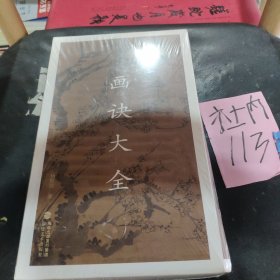 芥子园画传之画诀大全(12册) 