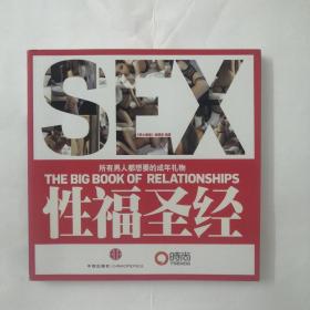 性福圣经：THE BIG BOOK OF RELATIONSHIPS所有男人都想要的成年礼物