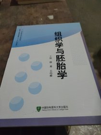 组织学与胚胎学