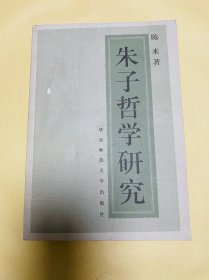 朱子哲学研究