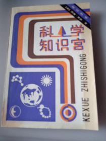 科学知识宫 地球科学