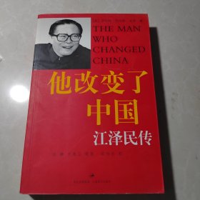 他改变了中国：江泽民传