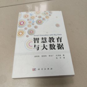 智慧教育与大数据