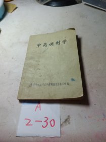 中药调剂学