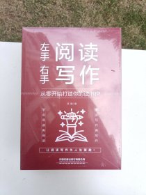 左手阅读，右手写作： 从零开始打造你的读书IP