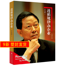 遵循規(guī)律辦企業(yè) 李榮融 中國經(jīng)濟 9787513623339