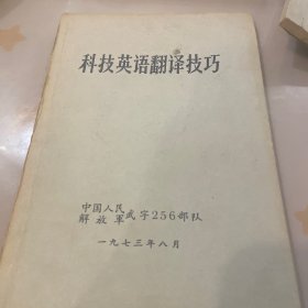 科技英语翻译技巧 1973年版