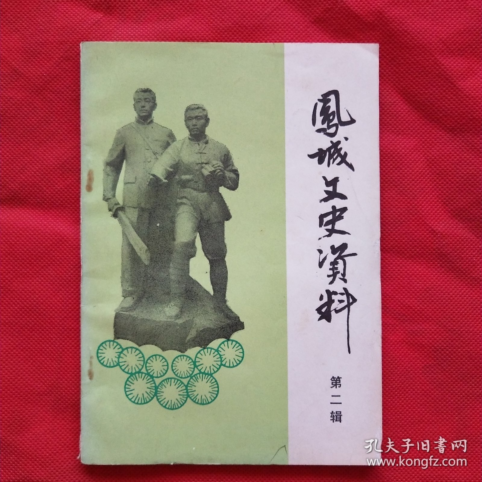 凤城文史资料 第二辑