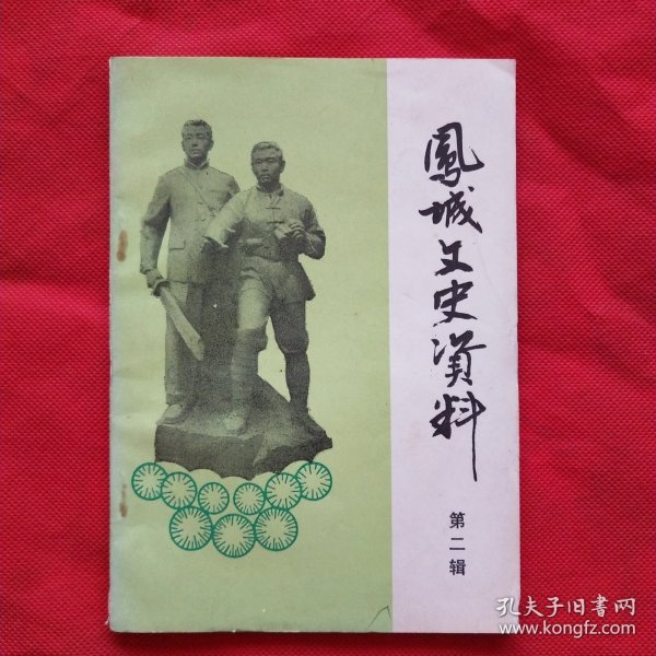 凤城文史资料 第二辑