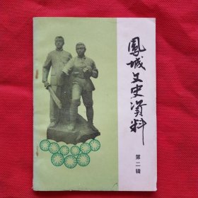 凤城文史资料 第二辑