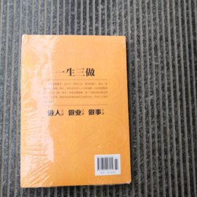 一生三做