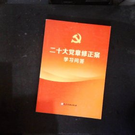 二十大党章修正案学习问答