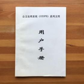 税务局公文处理系统（ODPS）系列文档用户手册