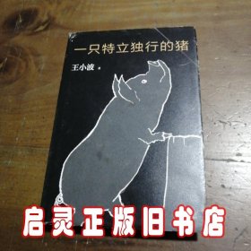 一只特立独行的猪