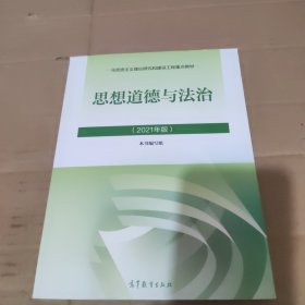 思想道德与法治2021大学高等教育出版社思想道德与法治辅导用书思想道德修养与法律基础2021年版