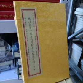 地理真宝一粒粟杨筠松十二杖法合刊(精)/四库未收子部珍本汇刊