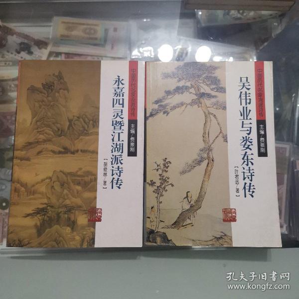 中国历代名家流派诗传：吴伟业与娄东诗传（仅1000册），永嘉四灵暨江湖派诗传，2本