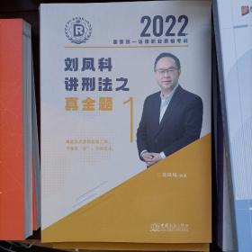 2022年国家统一法律职业资格考试1-刘凤科讲刑法之真金题