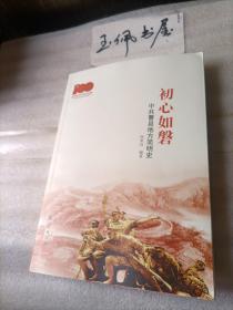 初心如磐：中共曹县地方简明史