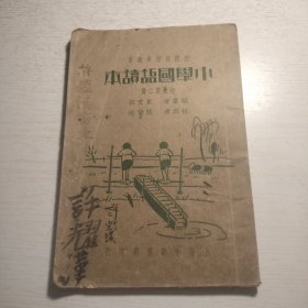 绘图本《小学国语读本》第二册