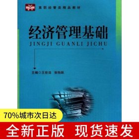 經(jīng)濟(jì)管理基礎(chǔ)
