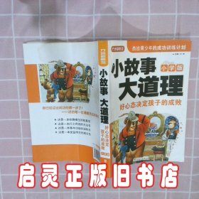 方洲新概念·小故事大道理：好心态决定孩子的成败小学版 方洲 华语教育出版社