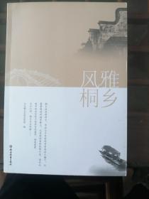 风雅桐乡